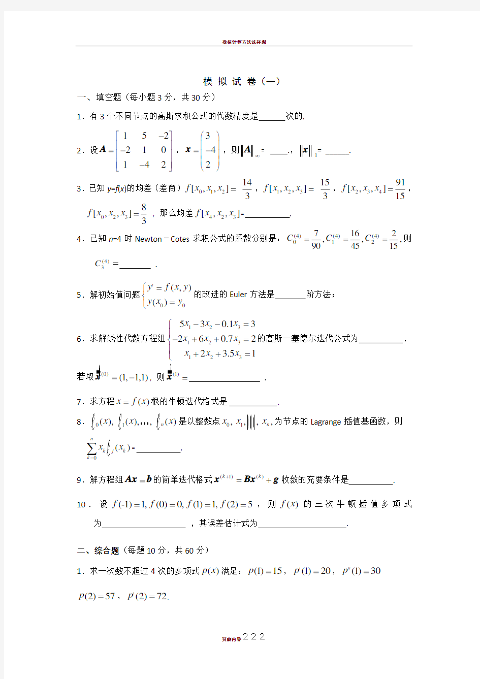 数值分析题库及答案