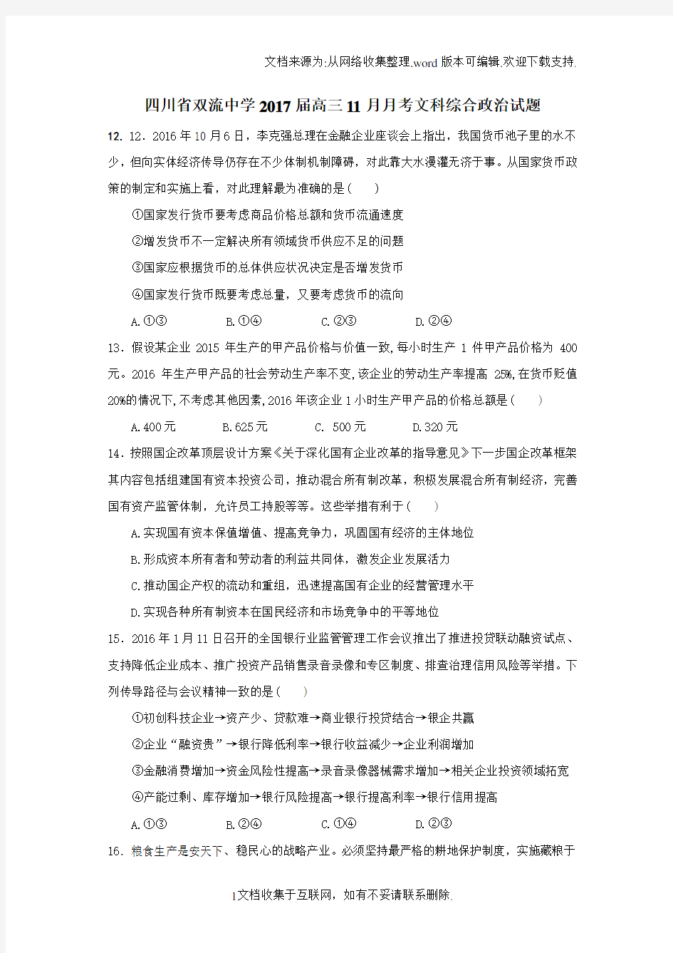 四川省2017届高三11月月考文科综合政治试题Word版含答案