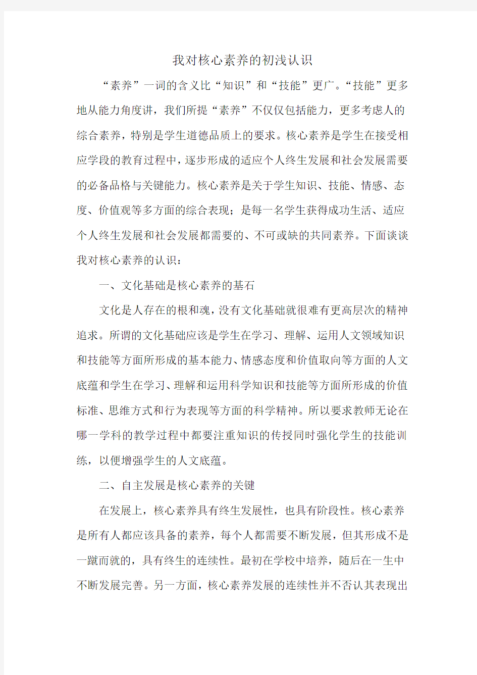 我对核心素养的初浅认识