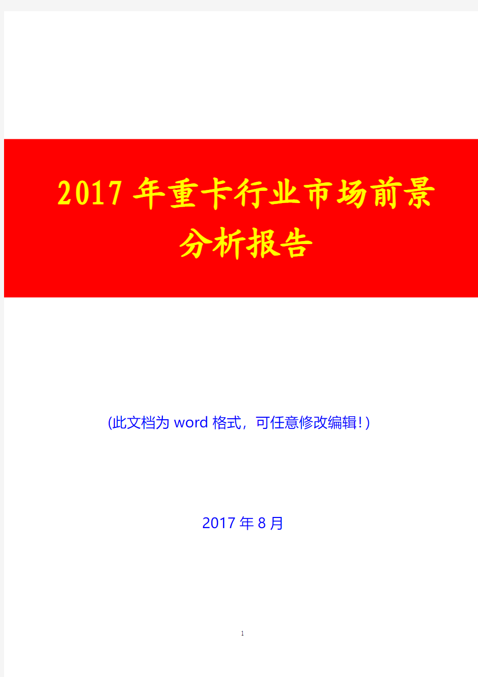 2017年重卡行业市场前景分析报告