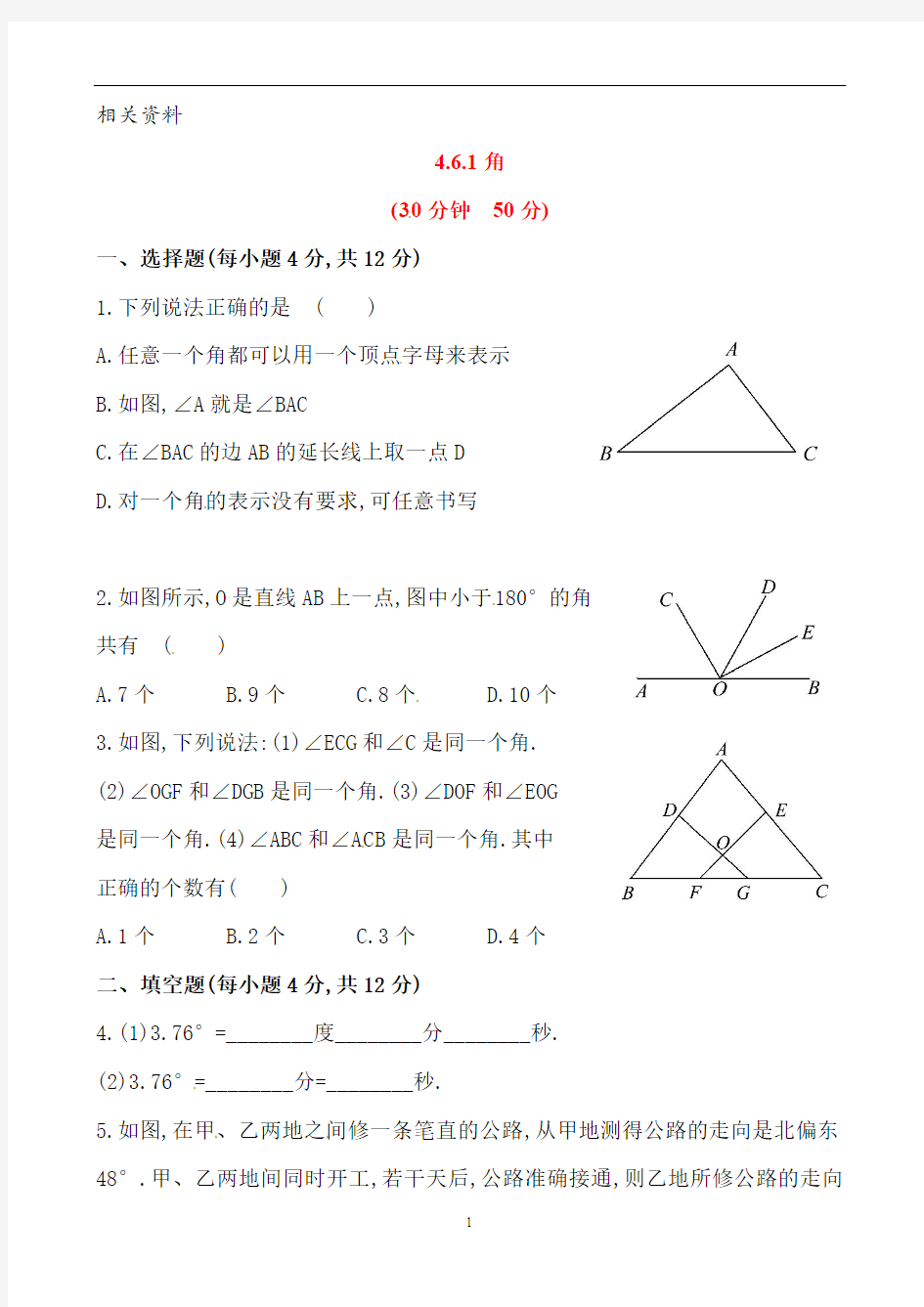 华东师大七年级数学上册练习题 角