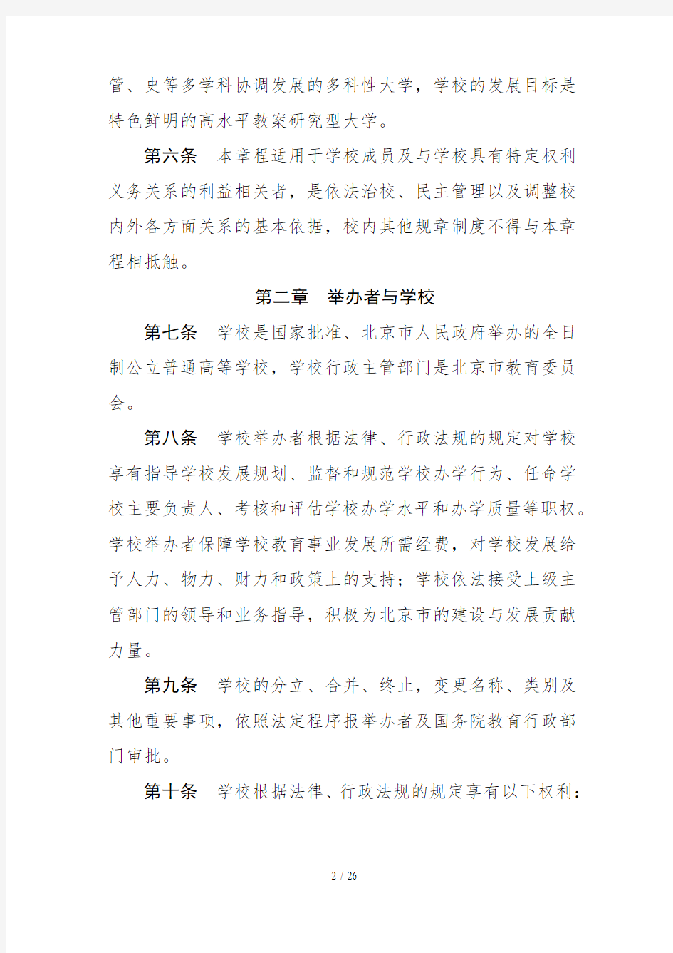 北京工商大学章程
