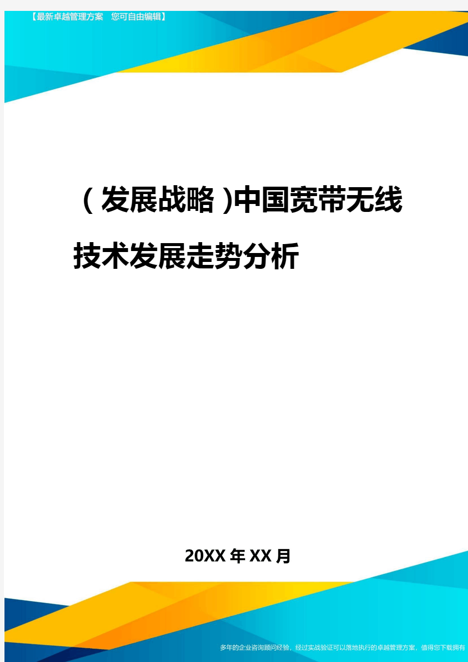 2020年(发展战略)中国宽带无线技术发展走势分析