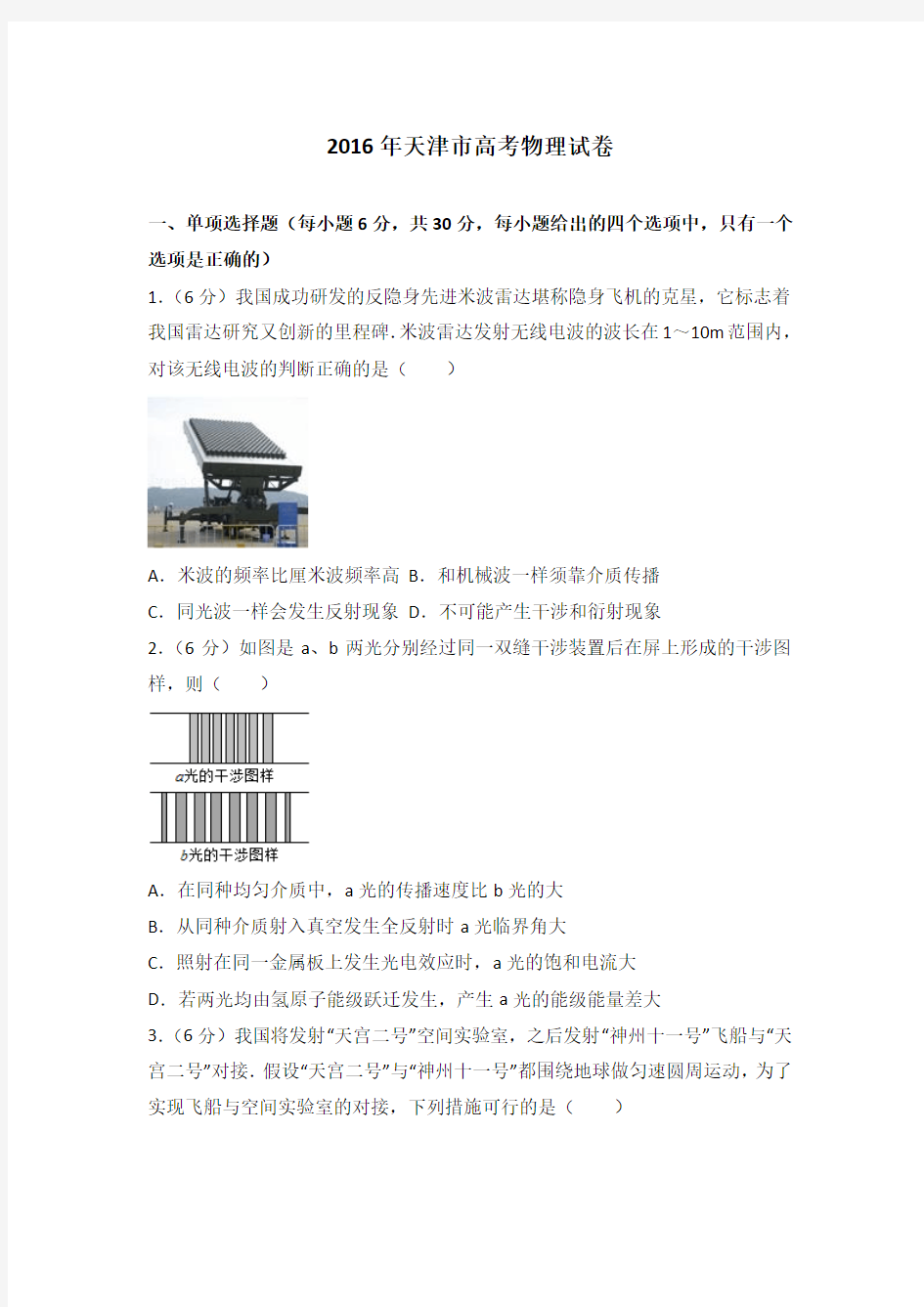 2016年天津市高考物理试卷