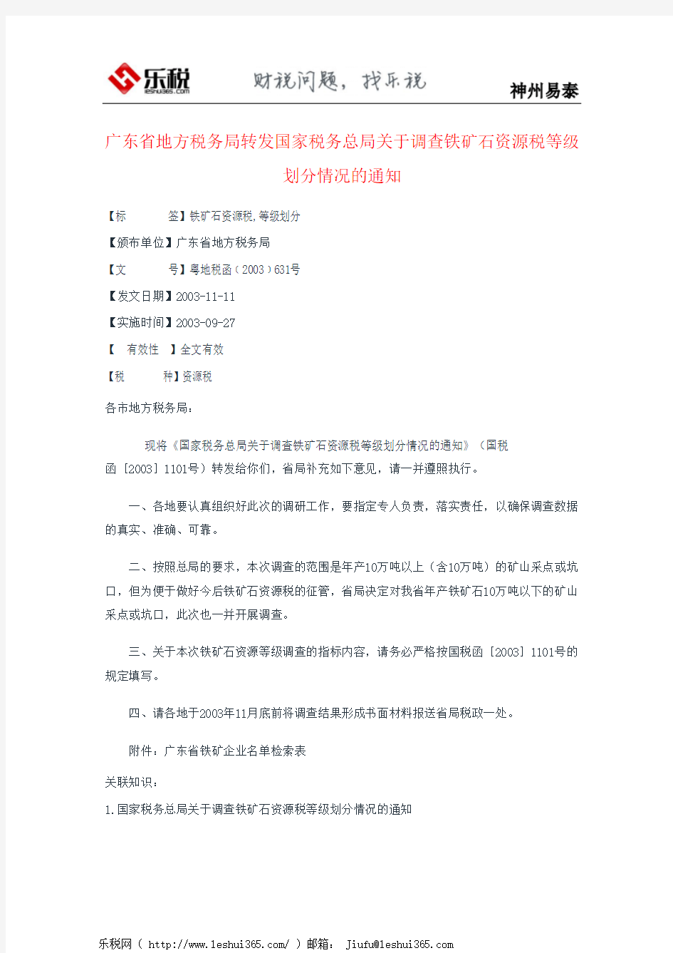 广东省地方税务局转发国家税务总局关于调查铁矿石资源税等级划分