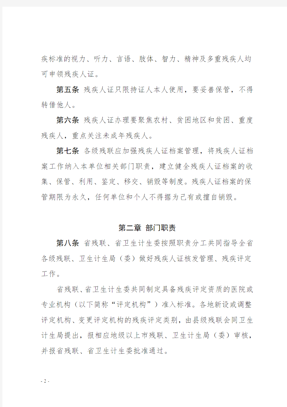 《中华人民共和国残疾人证管理办法》