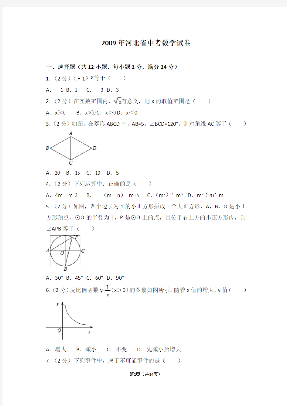 2009年河北省中考数学试卷及答案解析