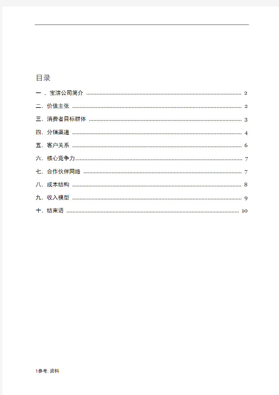 宝洁公司商业模式分析报告