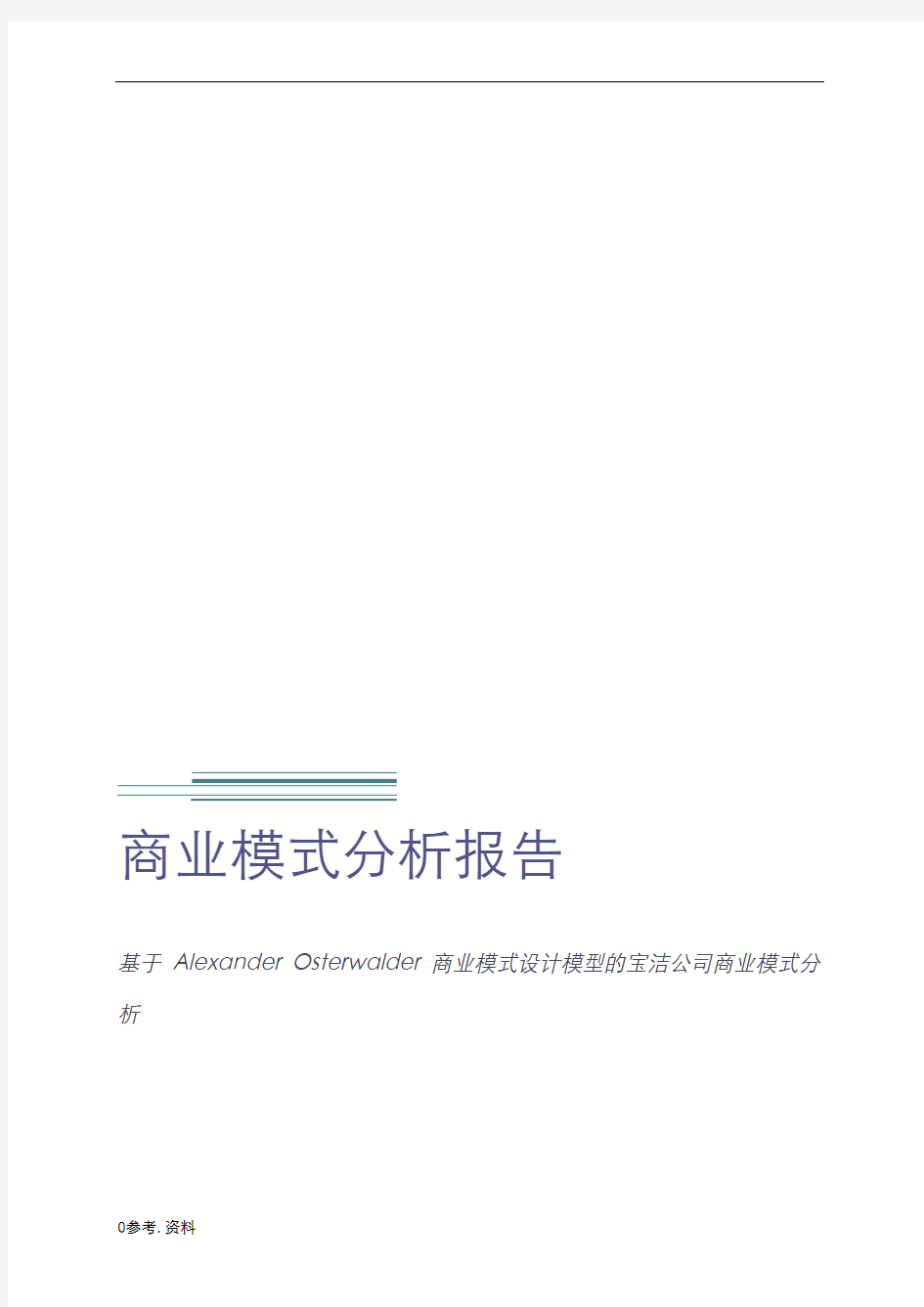 宝洁公司商业模式分析报告