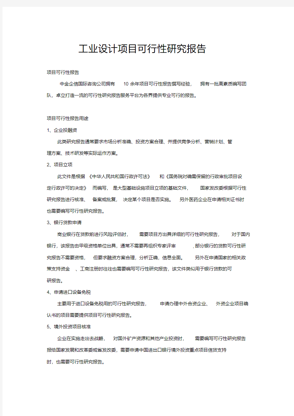 工业设计项目可行性研究报告