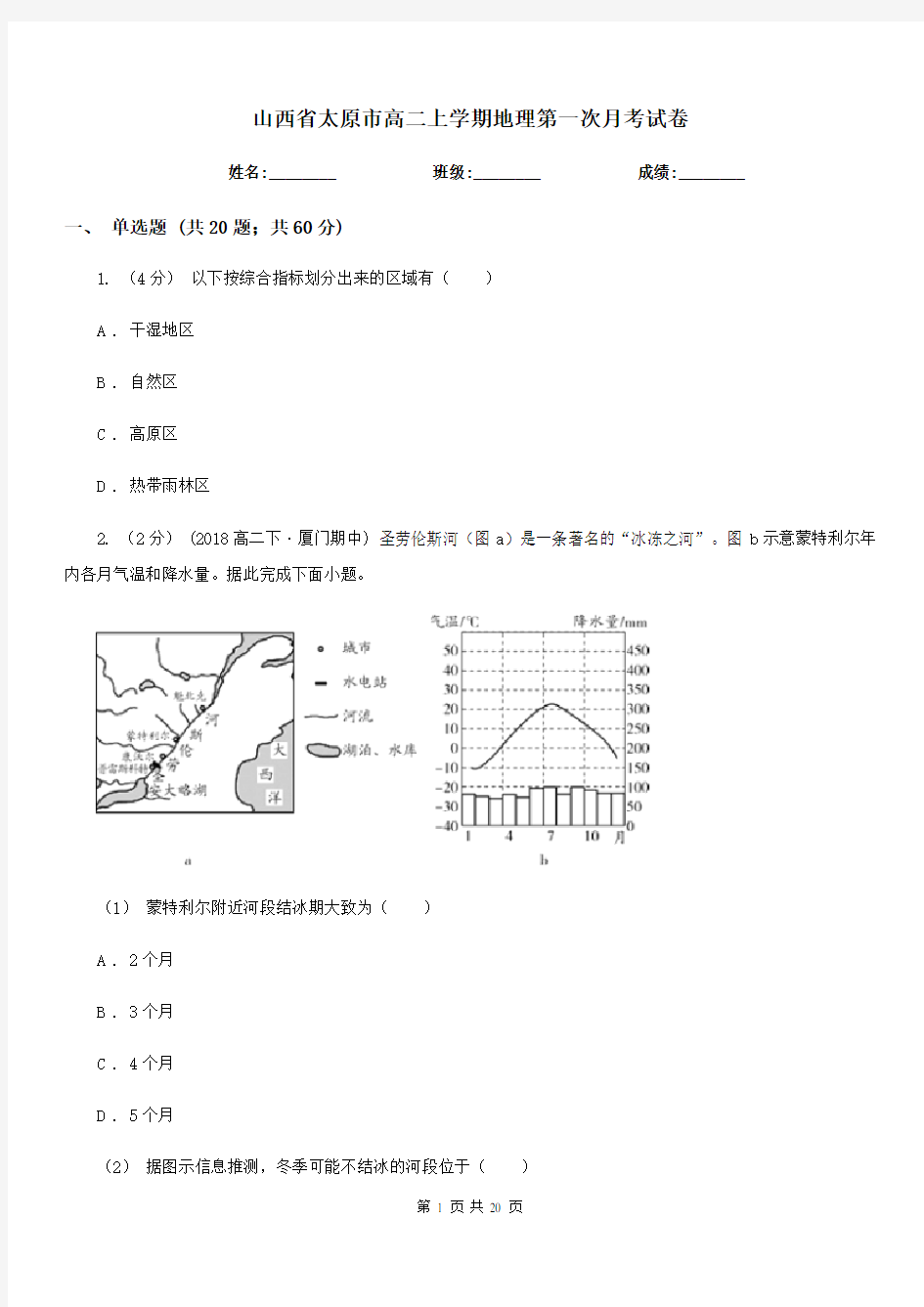 山西省太原市高二上学期地理第一次月考试卷