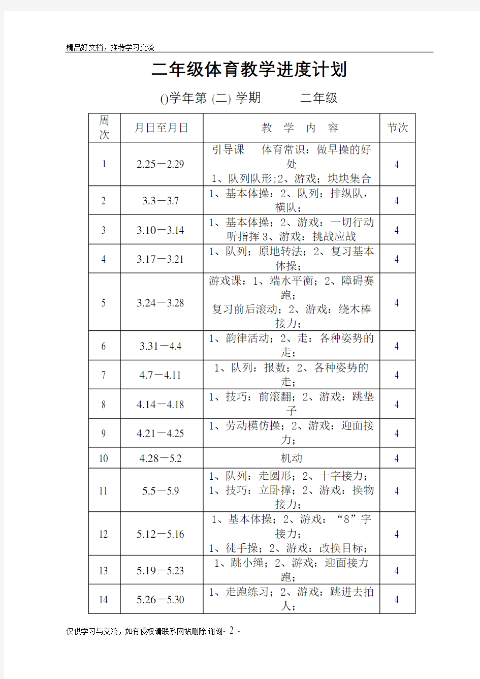 最新小学二年级体育下册教案全册精品版