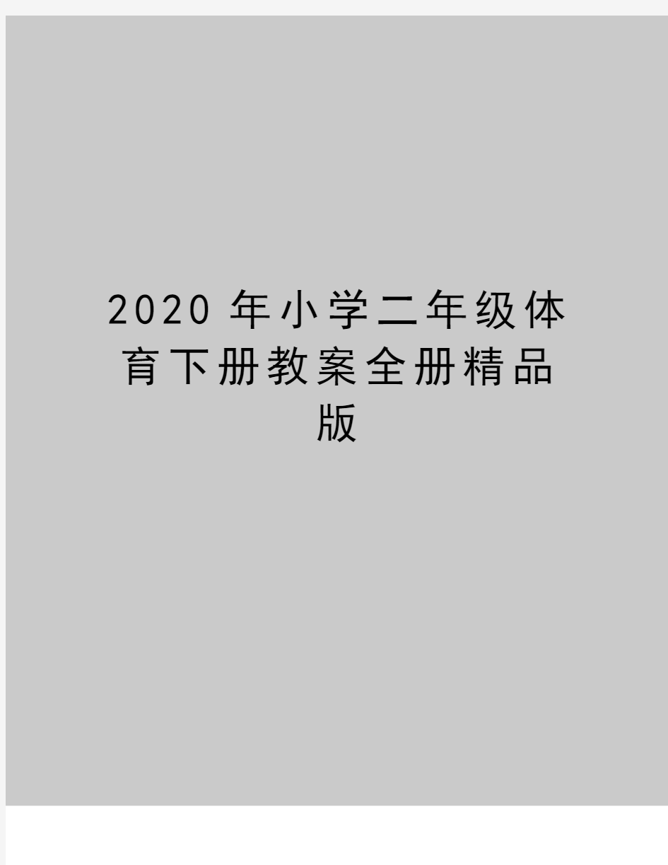 最新小学二年级体育下册教案全册精品版