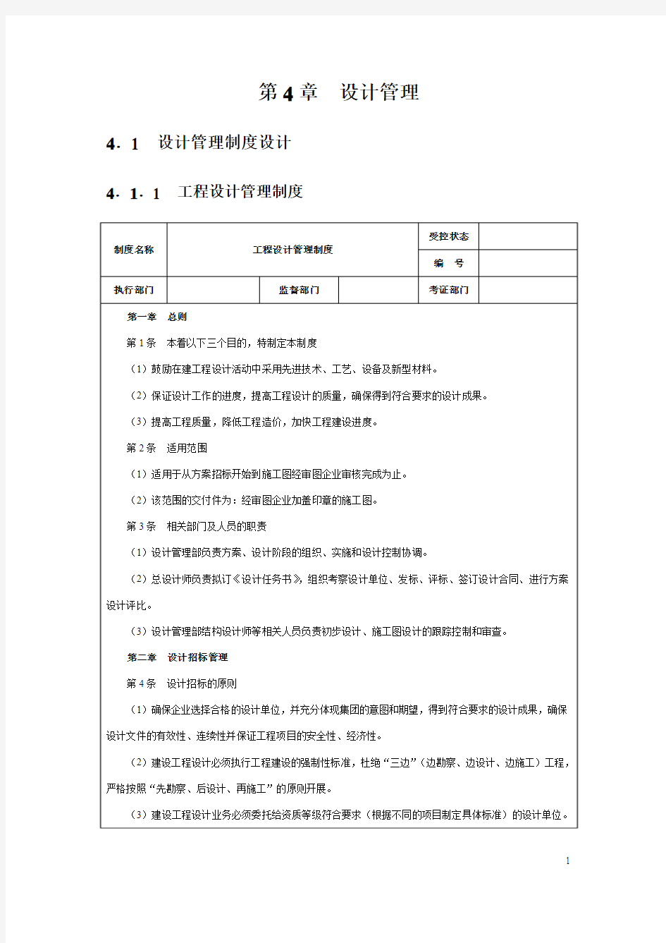 房地产企业精细化管理全案(设计)