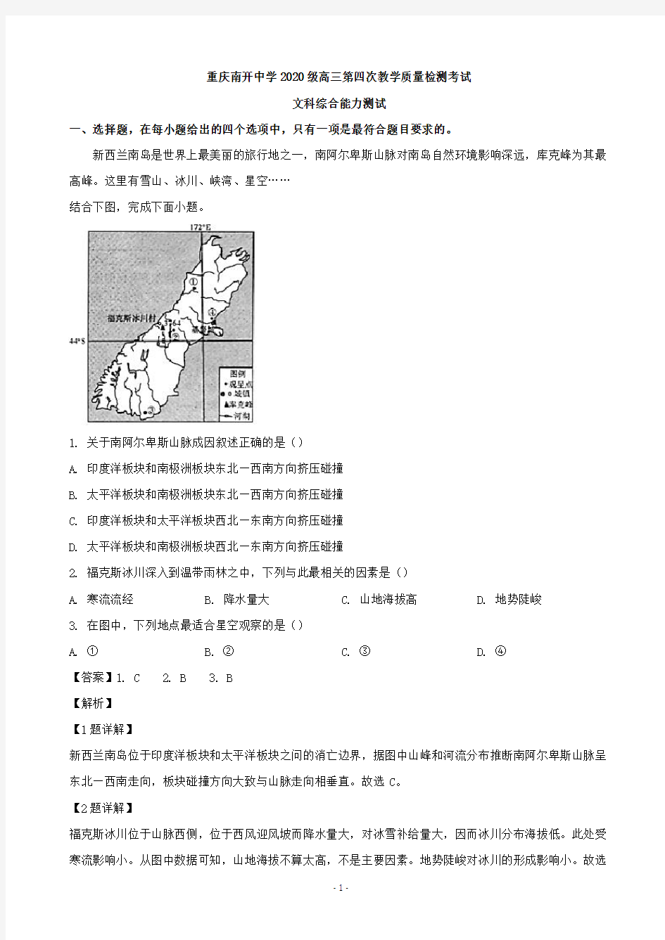 2020届重庆市南开中学高三第四次教学质量检测考试文综地理试题(解析版)