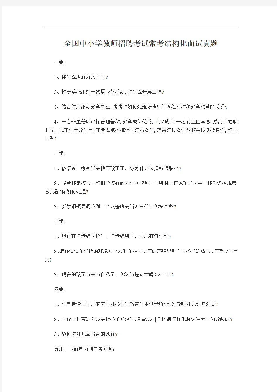 教师招聘全国中小学教师招聘考试常考结构化面试真题