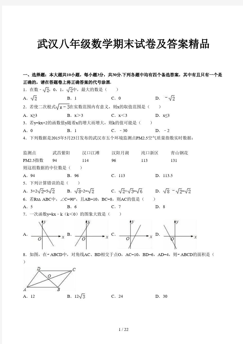 武汉八年级数学期末试卷及答案精品