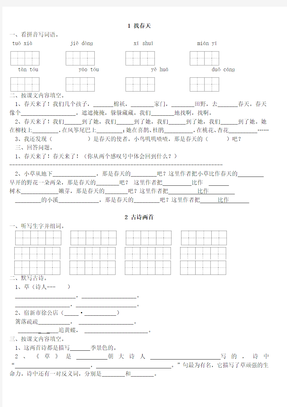 小学二年级语文下册课课练