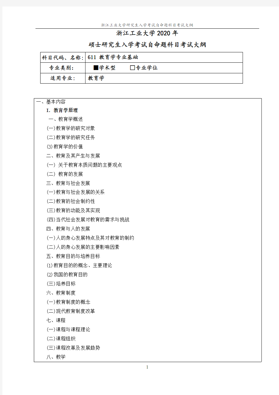 浙江工业大学611-教育学专业基础(学术学位)2020年考研专业课初试大纲