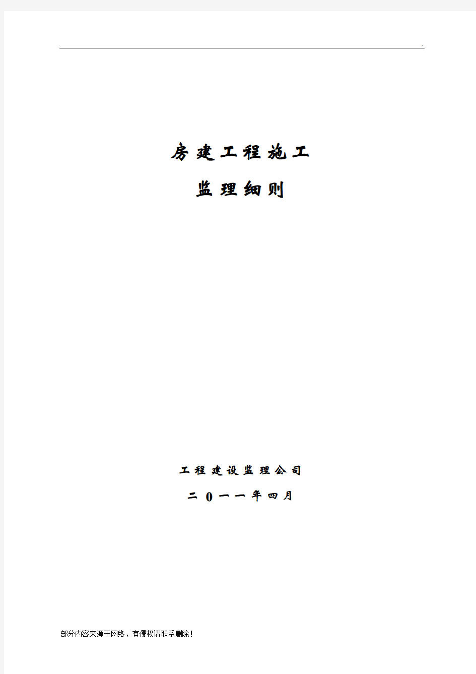 房建工程施工监理实施细则