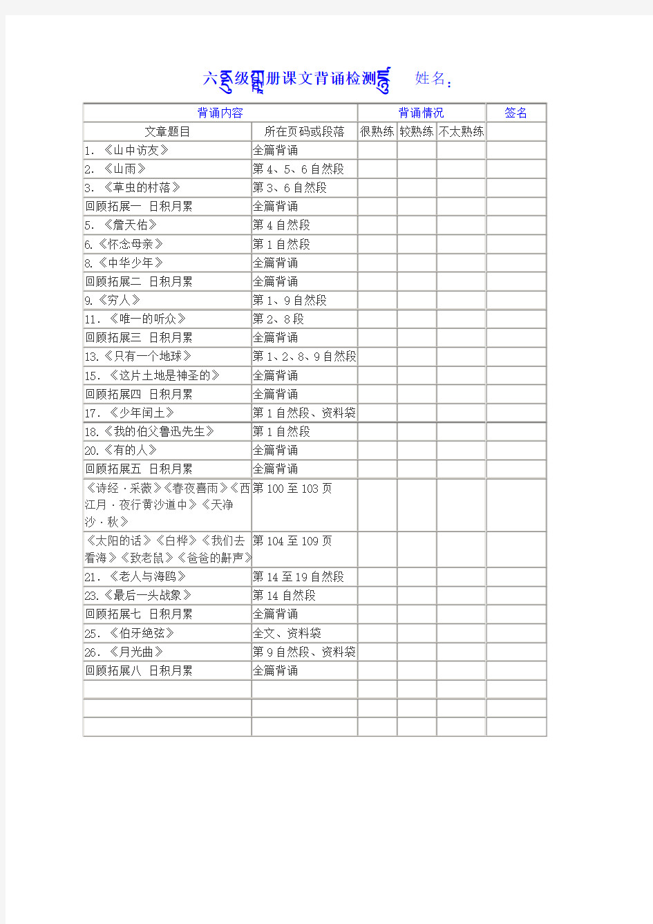 人教版小学语文六年级上册必背内容