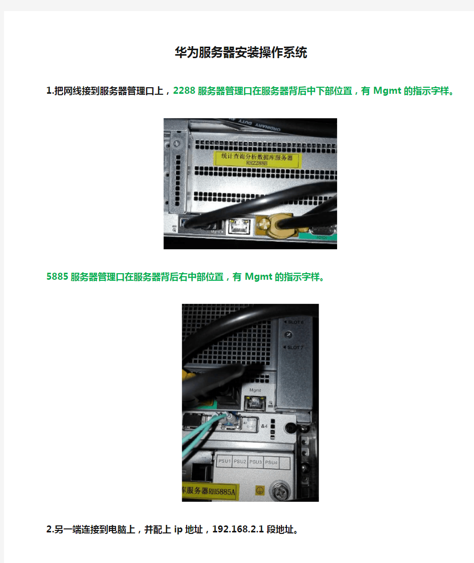 华为服务器安装操作系统