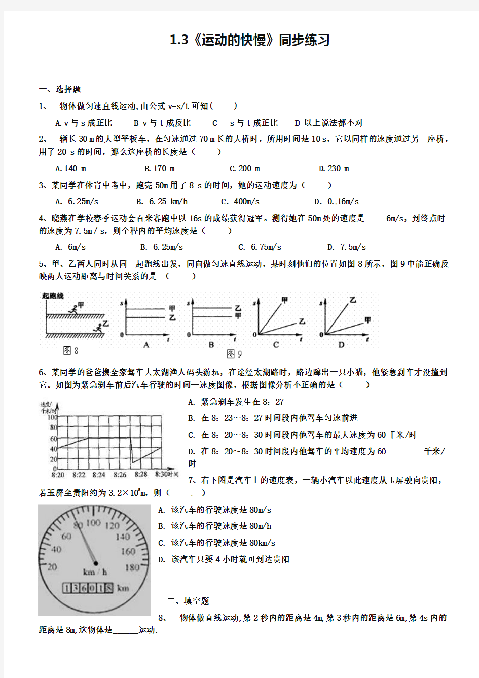 新人教版1.3《运动的快慢》同步练习及答案