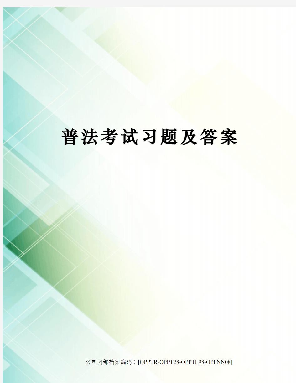 普法考试习题及答案