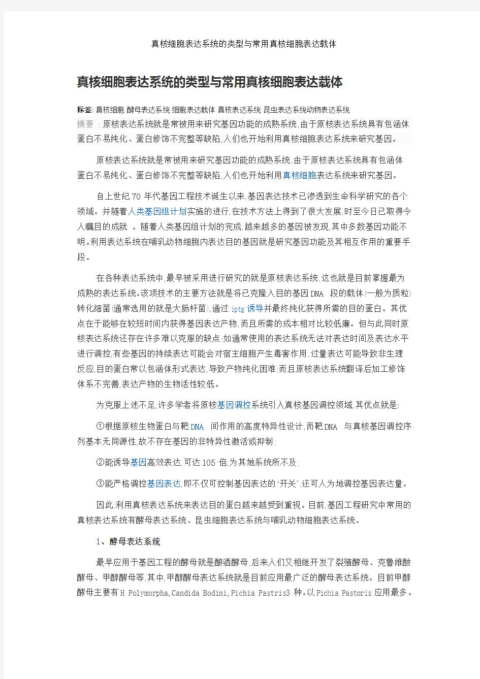 真核细胞表达系统的类型与常用真核细胞表达载体