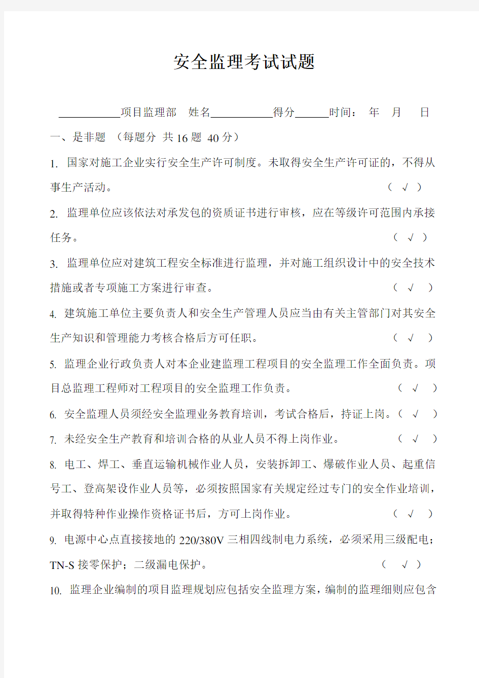 安全监理考试试题 答案