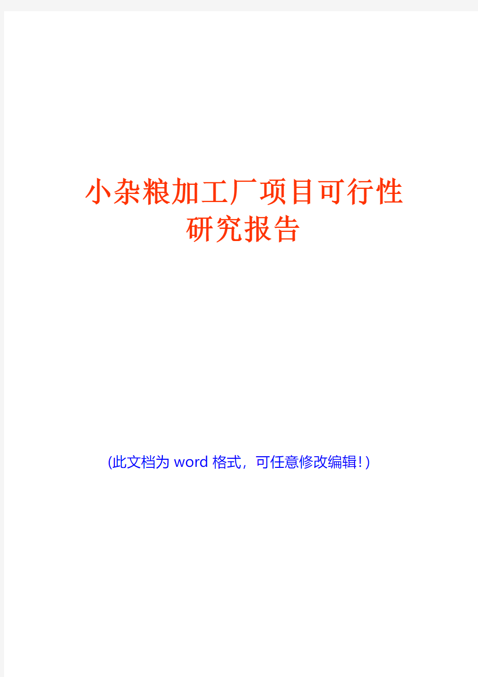 小杂粮加工厂项目可行性研究报告