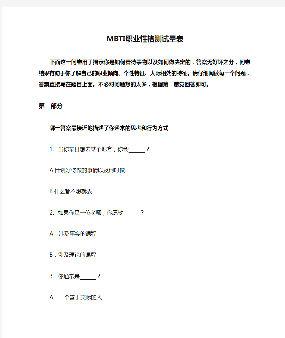 MBTI职业性格测试量表