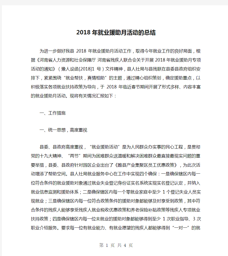 2018年就业援助月活动的总结