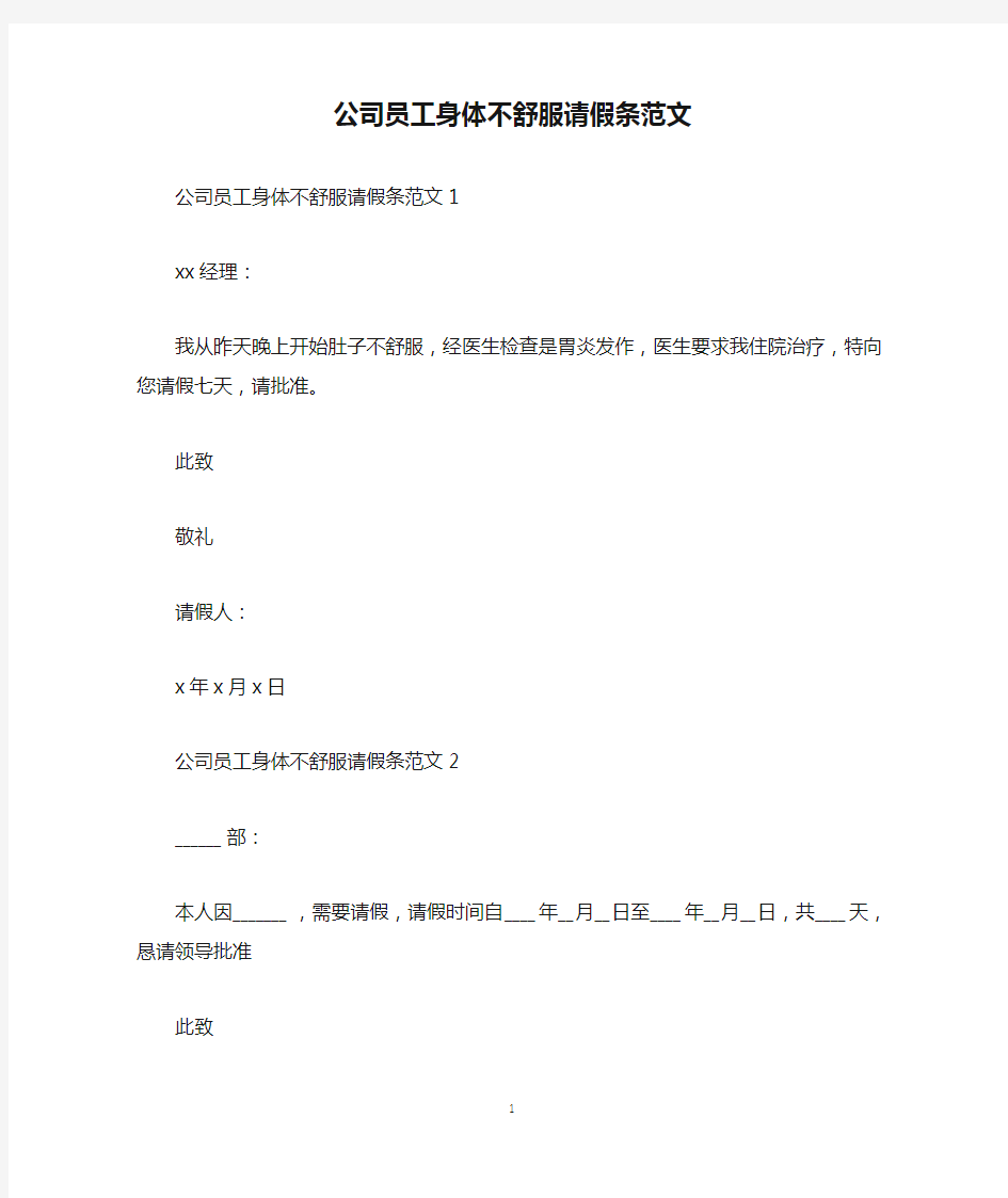 公司员工身体不舒服请假条范文