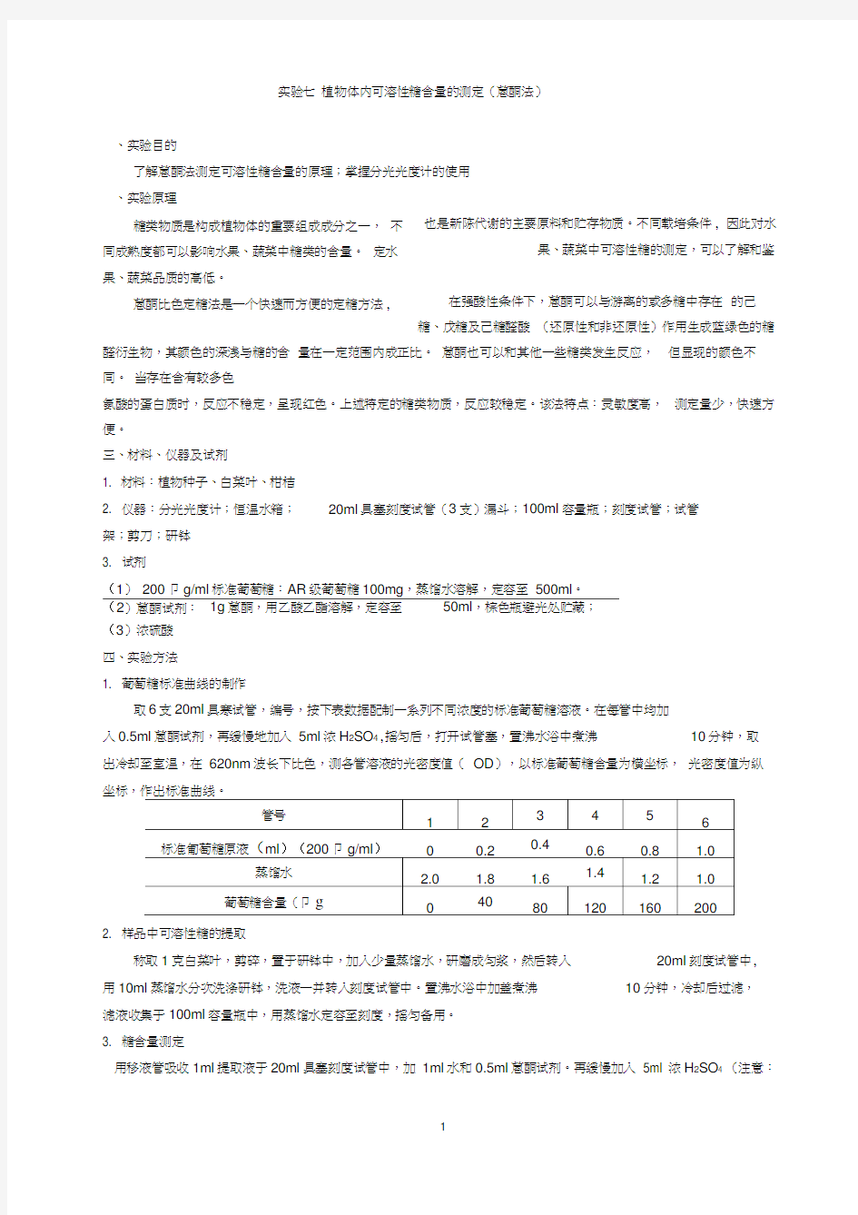 实验8植物组织中可溶性糖含量的测定(蒽酮比色法)