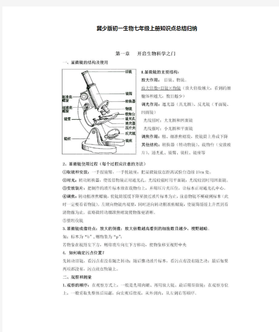 冀教版初一生物七年级上册知识点总结归纳