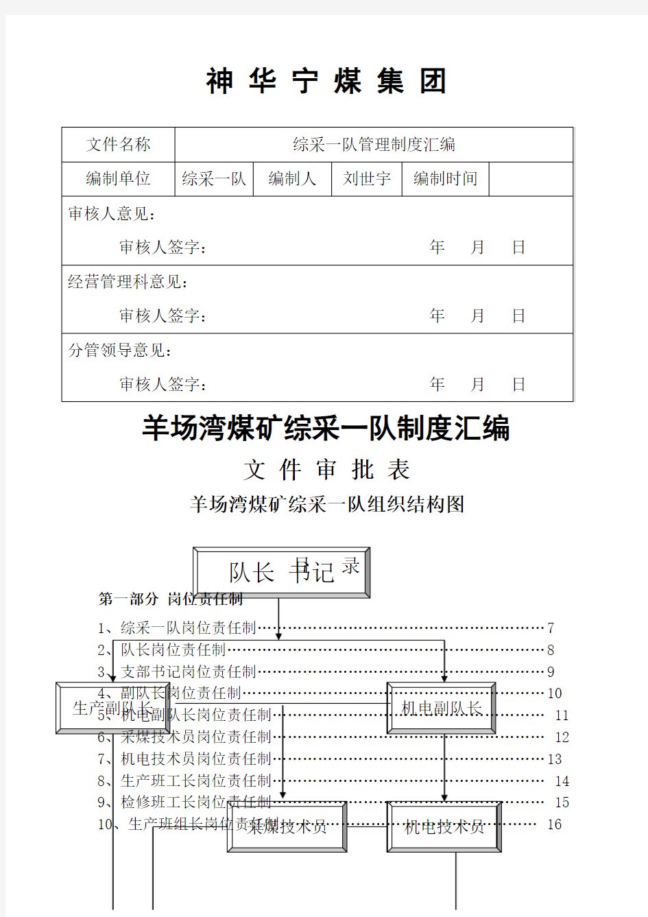 煤矿企业岗位职责及管理制度大全