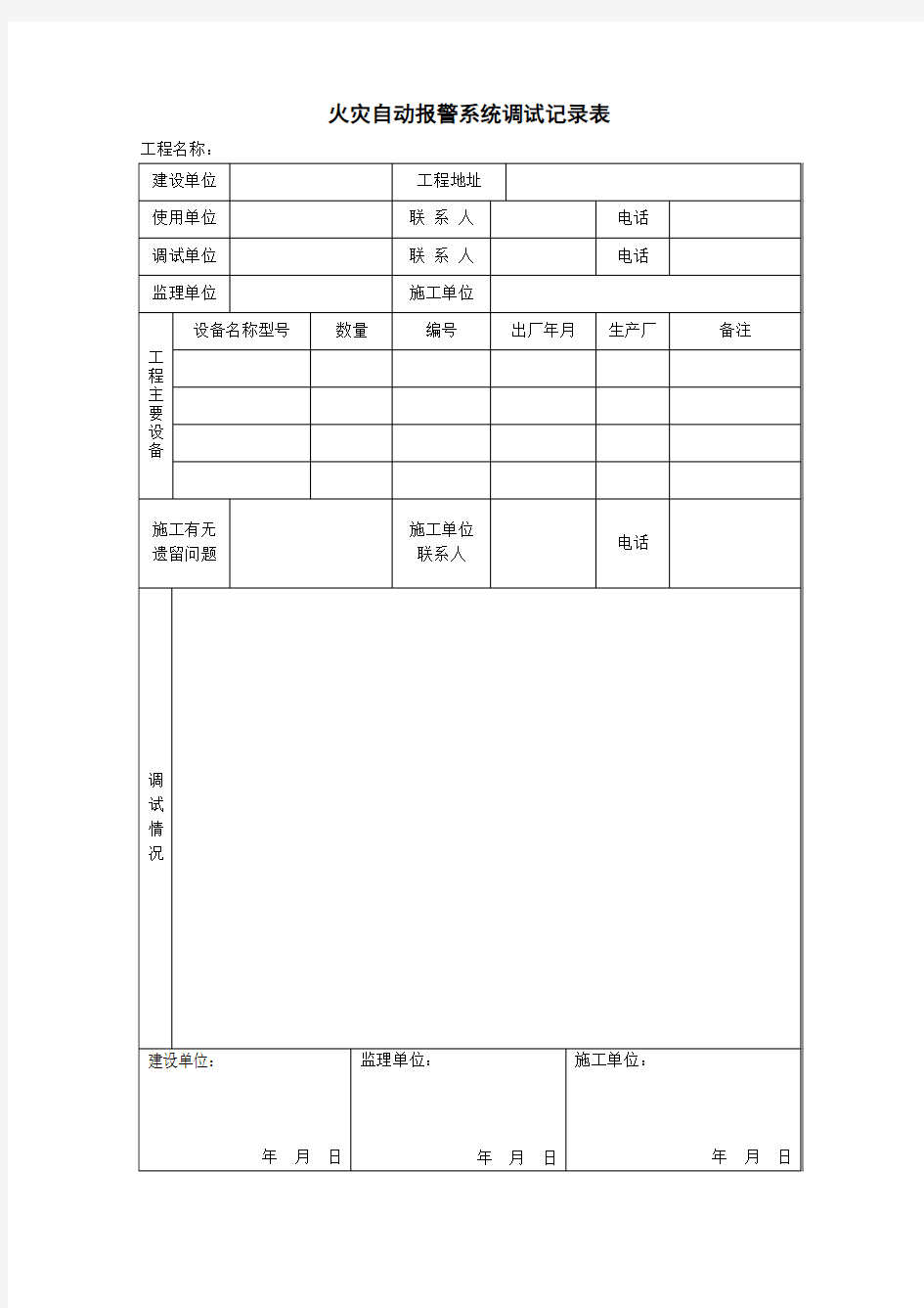 《火灾自动报警系统调试记录表》