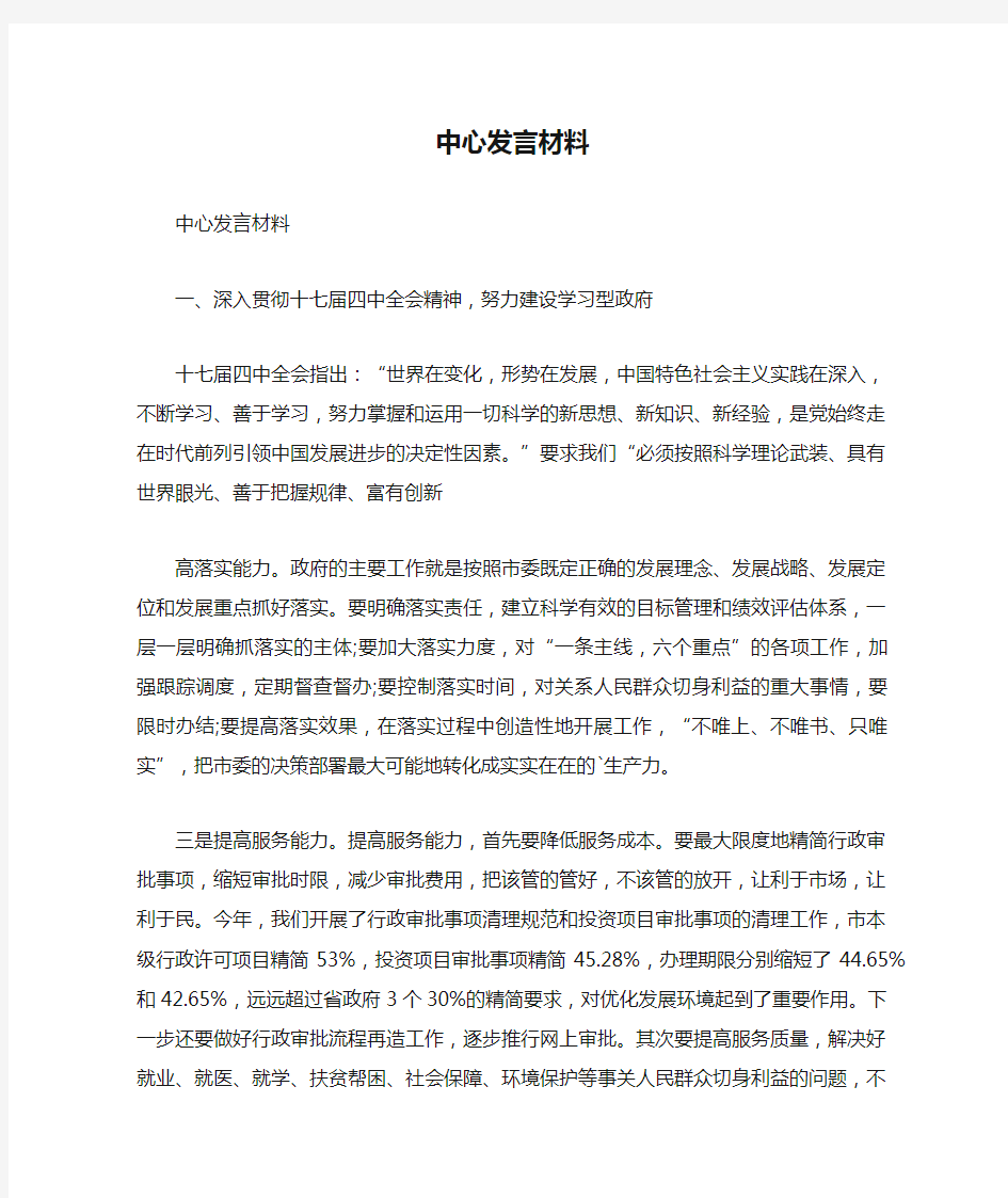 中心发言材料