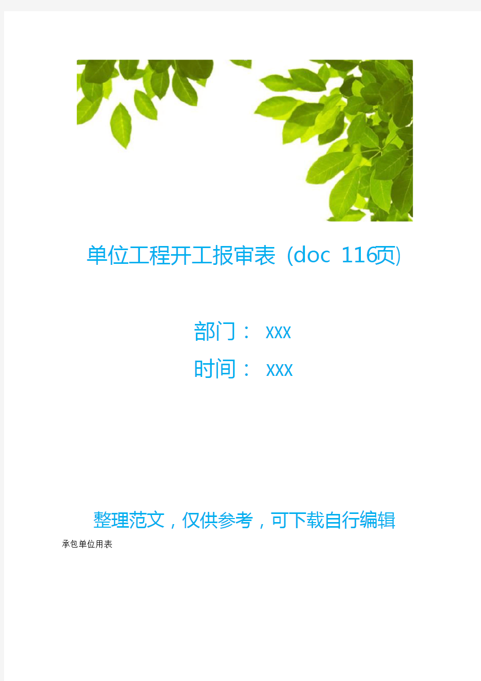 【工程表格】单位工程开工报审表 (doc 116页)