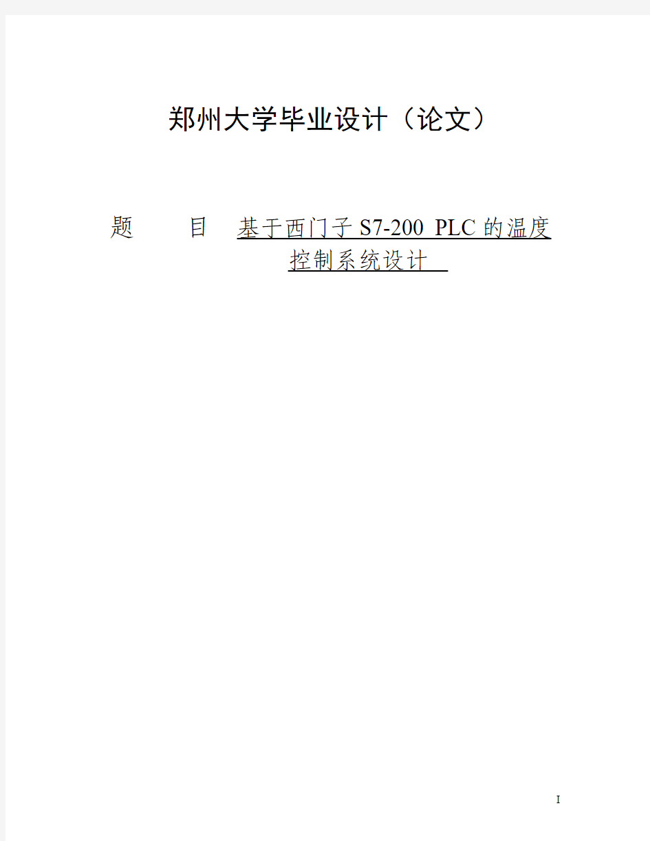 基于西门子s7-200的温度控制系统设计毕业设计论文