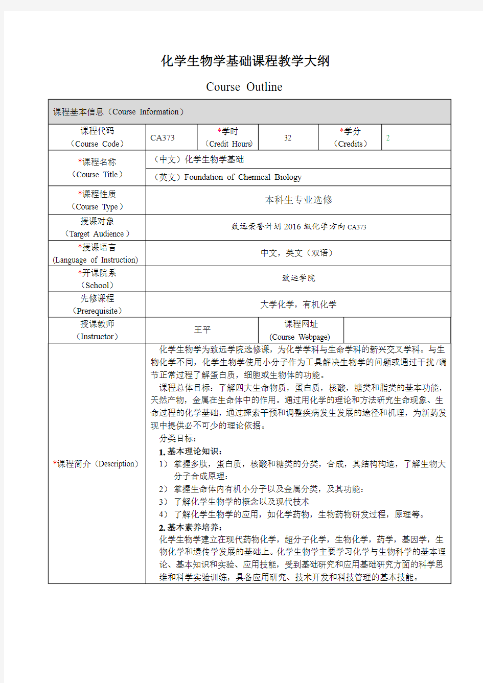 化学生物学基础课程教学大纲CourseOutline