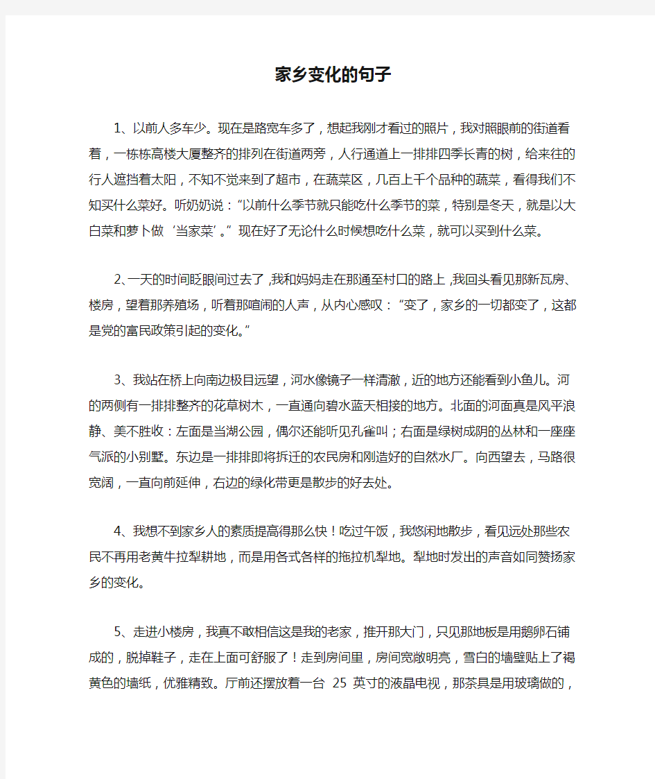 家乡变化的句子