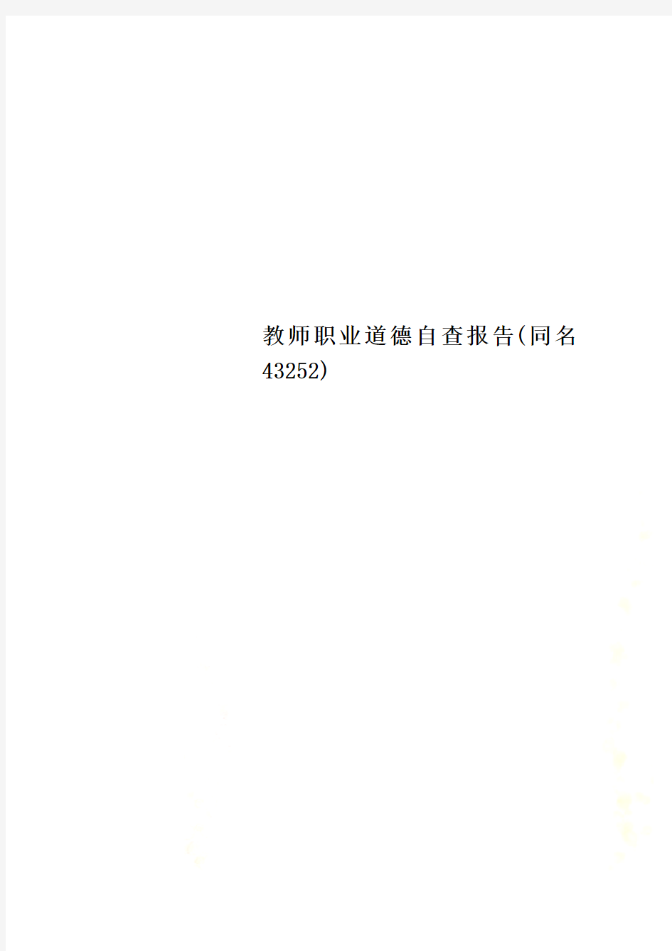 教师职业道德自查报告(同名43252)