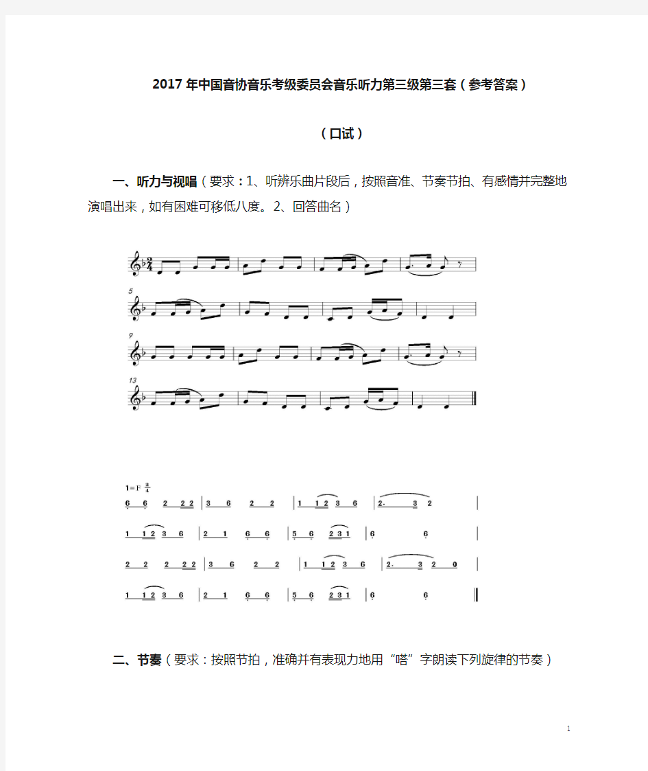 2017年中国音协音乐考级委员会音乐听力第三级第三套(参考答案)