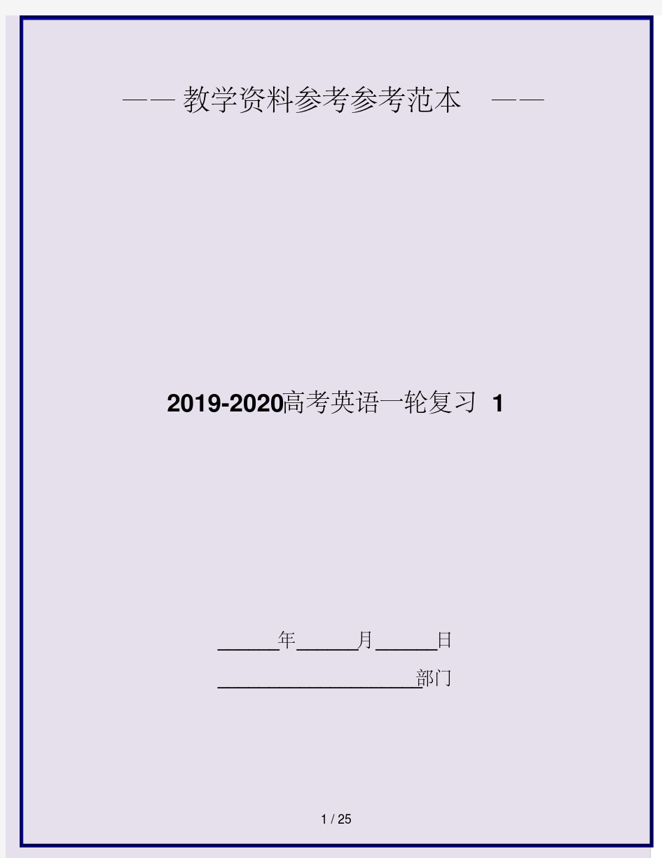 2019-2020高考英语一轮复习1
