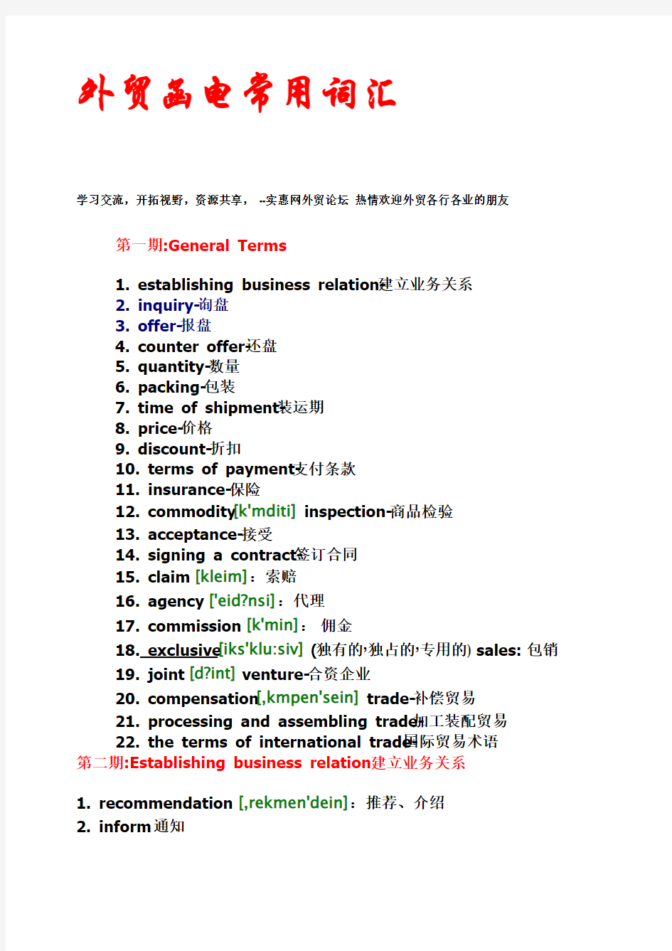 外贸函电常用词汇重点