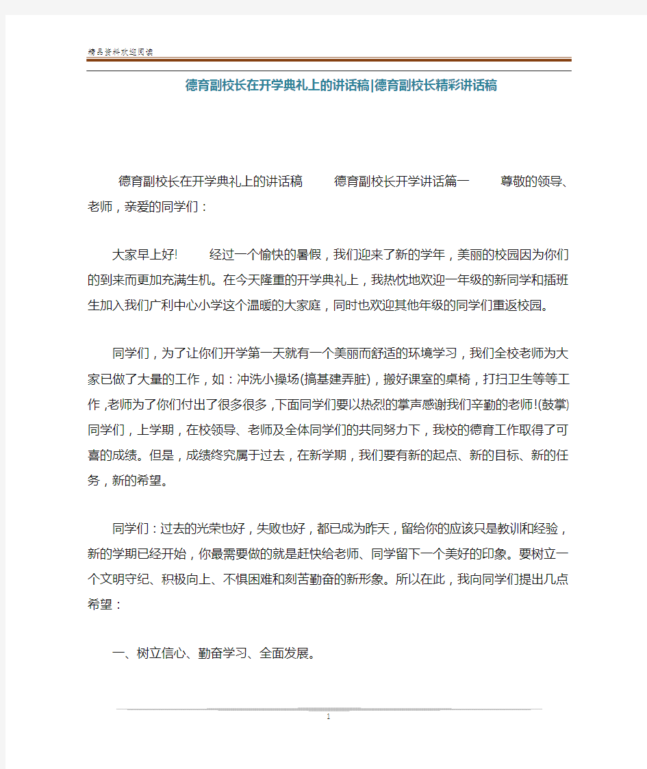 德育副校长在开学典礼上的讲话稿-德育副校长精彩讲话稿