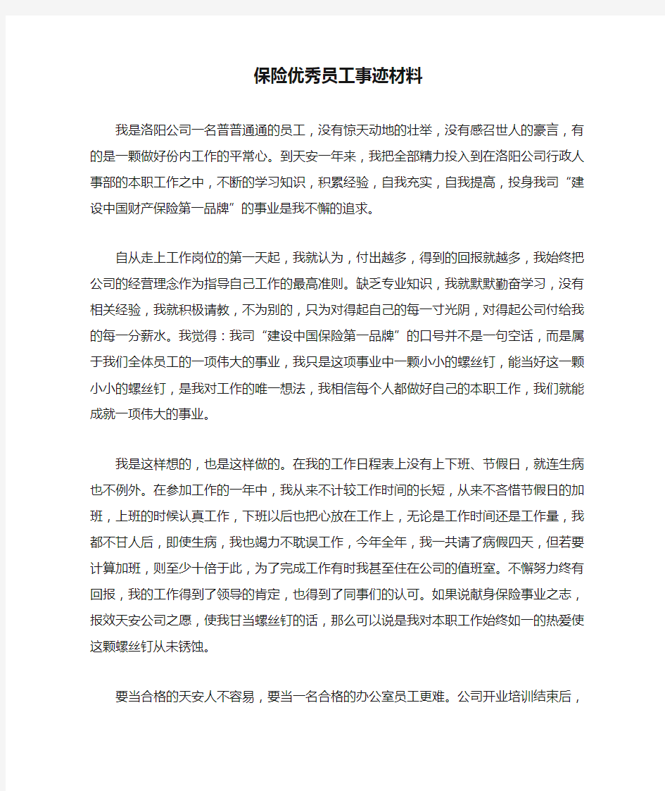 保险优秀员工事迹材料