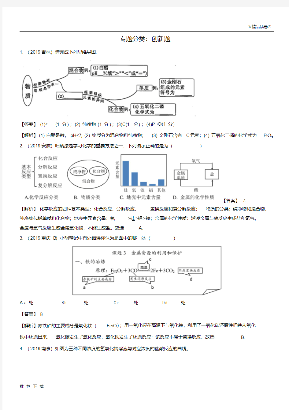 精品2019中考化学真题分类汇编专题分类创新题(含解析)